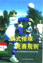 软式排球竞赛规则