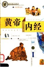 黄帝内经  精美<em>图文</em><em>版</em>