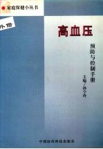 高血压预防与控制手册