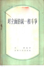 对立面的统一和斗争