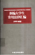 <em>新编</em>大学生<em>常用</em>法律汇编  2003年版