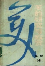 美的<em>研究</em><em>与</em>欣赏  丛刊  总第4辑