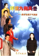 评说九州风云  漫谈电视<em><em>天气</em><em>预报</em></em>