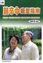 脑卒中<em>康复</em>指南