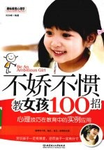 不娇不惯教女孩100招  心理技巧在教育中的实例应用