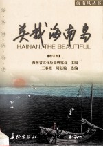 琼岛现代诗萃  美哉海南岛  增订本