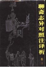 聊斋志异对照注<em>译析</em>  卷3