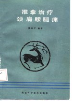 推拿治疗颈肩腰腿痛