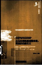 从马林诺斯基到费孝通  另类的功能主义