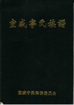 宣威<em>宁</em>氏族谱