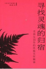 寻找灵魂的归宿  史铁生创作的终极关怀精神