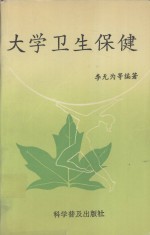 大学卫生保健