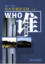谁为晚餐买单  若水方圆史玉柱  上