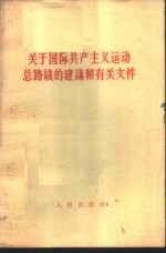 关于国际共产主义运动总路线的建议<em>和</em>有关文件