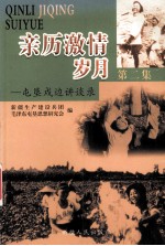 亲历激情岁月  屯垦戍边讲谈录  第2集