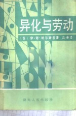 异化与劳动