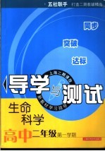 生命科学导学与测试  高中二年级第一学期