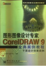 CorelDRAW 9金典案例教程  平面设计<em>创意</em>实例