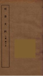 明清史料  丙<em>编</em>  3