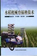 水稻机械育插秧技术