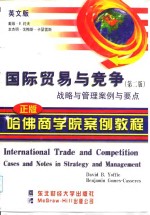 国际贸易与竞争  战略与管理案例与要点  英文版  第2版