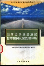 当前经济违法违纪犯罪<em>案例</em>认定<em>处理</em>评析