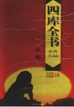 四库全书精编  史部