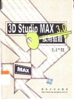 <em>3D</em> <em>Studio</em> <em>MAX</em> <em>3.0</em><em>实用</em><em>教程</em>