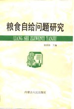 粮食自给问题研究