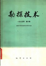 <em>勘探</em><em>技术</em>  1975年第6辑