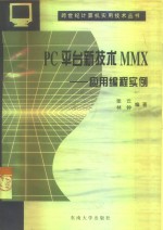 PC平台新技术MMX  应用编程实例