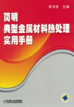 <em>简明</em>典型金属材料热处理<em>实用</em><em>手册</em>