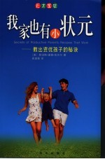 我家也有小状元  教出资优孩子的秘诀