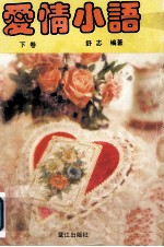 爱情小语  下