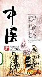 中华文明史话  中医史话  中英文双语版