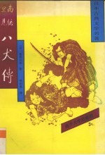 南总理见八犬传  二