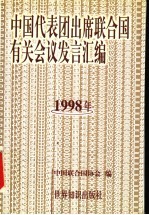 中国代表团出席联合国有关会议发言汇<em>编</em>  1998年