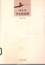 <em>平凡</em><em>的</em><em>世界</em>  <em>第</em><em>2</em><em>部</em>