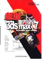超越<em>3ds</em> <em>max</em> 7室内设计