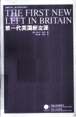 第一代<em>英</em>国新左派