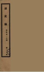 清史稿  30