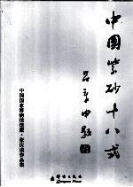中国紫砂十八式  <em>张庆</em>成原创作品集