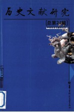历史文献研究  总第24辑