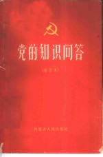 党<em>的</em>知识问答