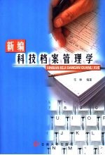<em>新编</em><em>科技</em>档案管理学