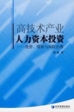 高技术产业人力资本投资  优势、绩效与风险治理