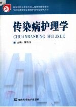 传染病护理学