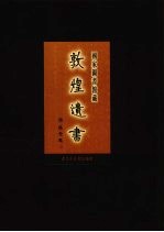 国家图书馆<em>藏</em><em>敦煌</em>遗书  第35册