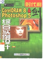 时代利剑 <em>CorelDRAW</em> 8 & Photoshop 5综合实例设计