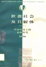 世袭社会及其解体——中国历史<em>上</em>的<em>春秋</em>时代